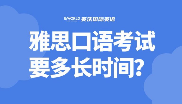 雅思口语考试要多长时间？