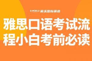 雅思口语考试流程小白考前必读