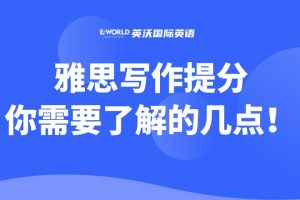 雅思写作提分你需要了解的几点！