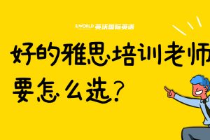 好的雅思培训老师要怎么选？