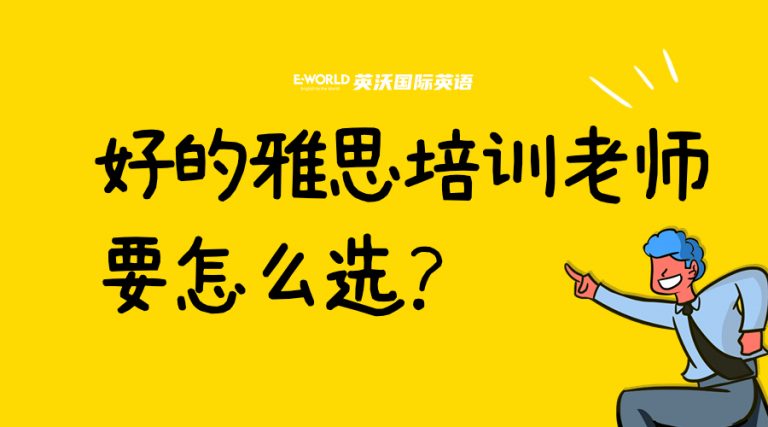 如何选择一位合适的雅思机构的老师呢？