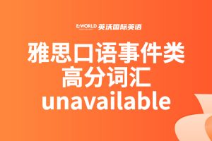 雅思口语事件类高分词汇-unavailable