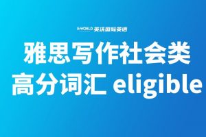 雅思写作社会类高分词汇-eligible