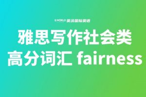 雅思写作社会类高分词汇 fairness 公平