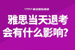 雅思当天紧急退考会有什么影响？