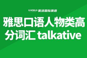 雅思口语人物类高分词汇 talkative 