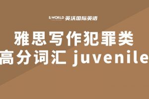 雅思写作犯罪类高分词汇 juvenile青少年的