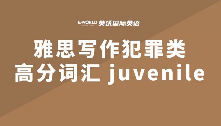 雅思写作犯罪类高分词汇 juvenile青少年的