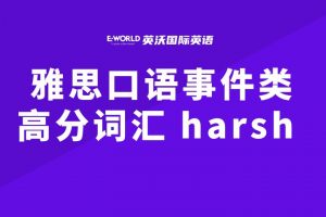 雅思口语事件类高分词汇 harsh