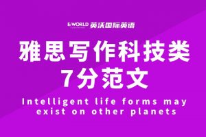 雅思写作科技类7分范文Intelligent life forms may exist on other planets