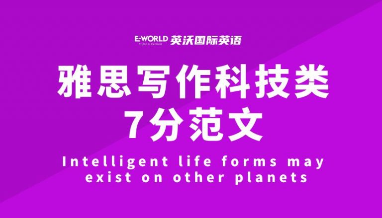 雅思写作科技类7分范文