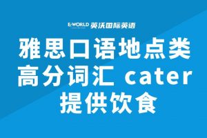 雅思口语地点类高分词汇 cater 提供饮食