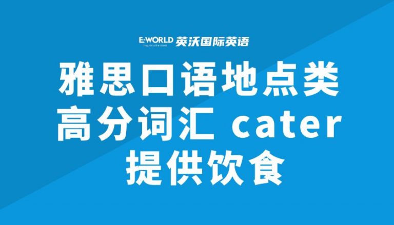 雅思口语地点类高分词汇 cater 提供饮食