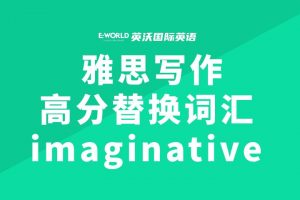 雅思写作高分替换词汇 imaginative 富有想象力的
