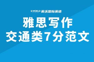 雅思写作交通类7分范文-a congestion tax during rush hours 