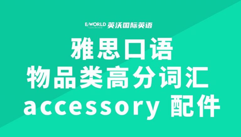 雅思口语物品类高分词汇 accessory 配件