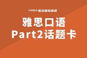 雅思口语Part2话题卡：Describe a game that you enjoyed playing when you were younger 描述你喜欢的童年游戏/小时候喜欢的游戏
