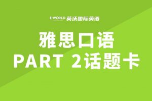 雅思口语part2话题卡-Describe an adventure you would like to take in the future 冒险