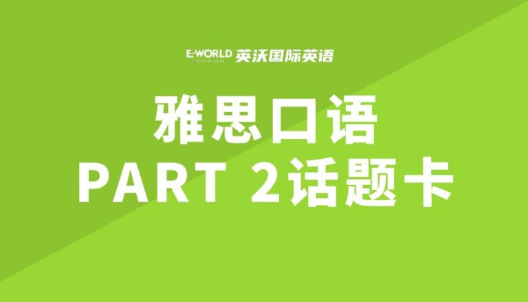 雅思口语part2话题卡