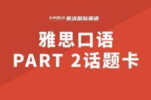雅思口语Part2话题卡-Describe a place you have been to where there were lots of people 人多的地方