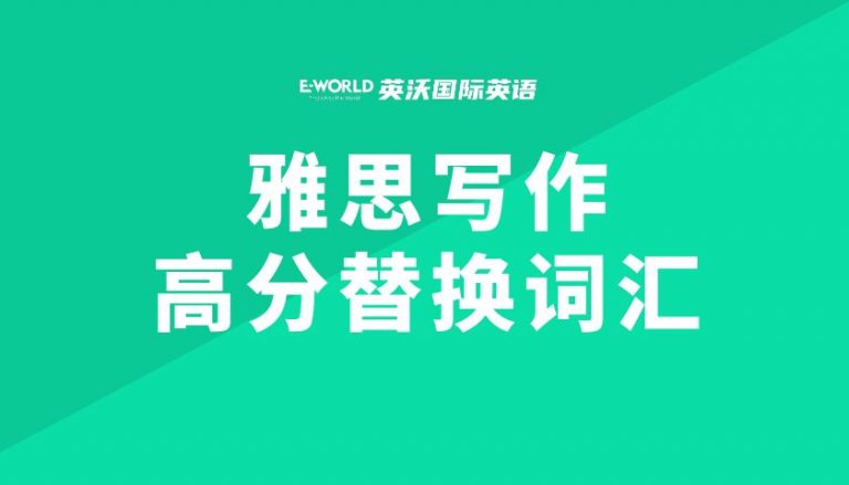 雅思写作高分替换词汇