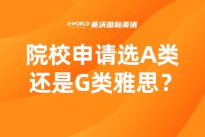 院校申请选A类雅思还是G类雅思？