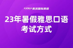 23年暑假雅思口语考试方式