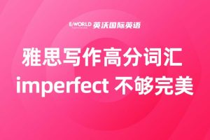 雅思写作高分词汇 imperfect 不够完美
