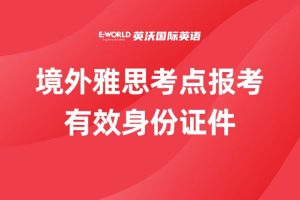 境外雅思考点报考有效身份证件