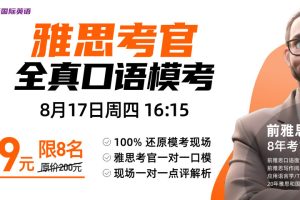 雅思考官线下全真口语模考限量报名