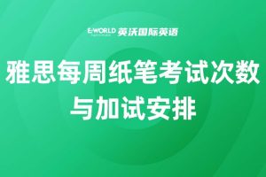 雅思每周纸笔考试次数与加试安排