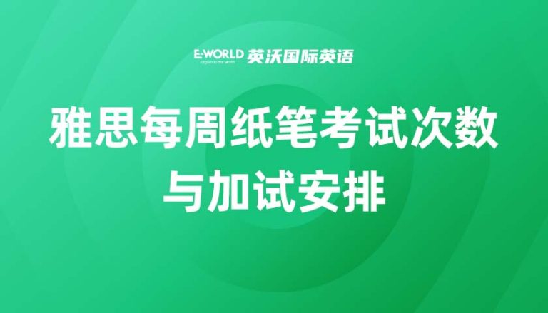 雅思每周纸笔考试次数与加试安排