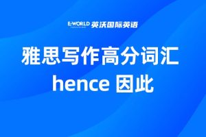 雅思写作高分词汇 hence 因此