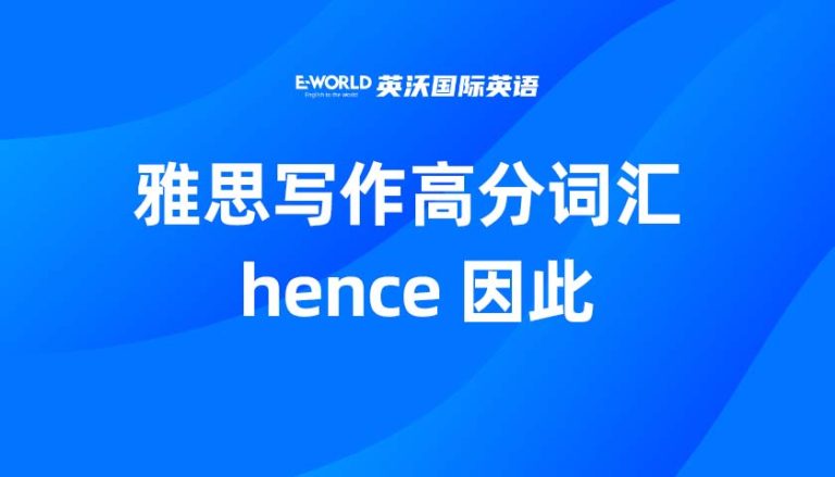雅思写作高分词汇 hence 因此