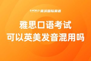 雅思口语考试可以英美发音混用吗