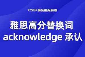 雅思高分替换词 acknowledge 承认