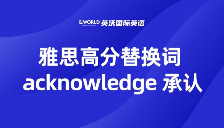 雅思高分替换词 acknowledge 承认