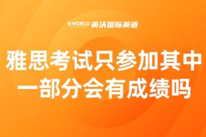 雅思考试只参加其中一部分会有成绩吗