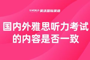 国内外雅思听力考试的内容是否一致