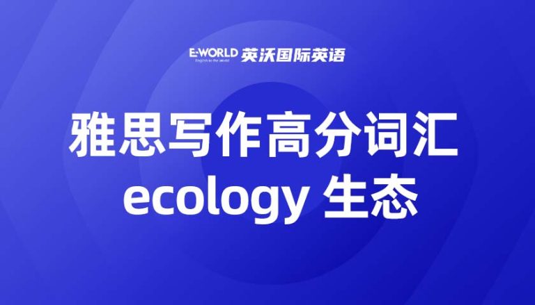 雅思写作高分词汇 ecology 生态