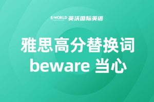 雅思高分替换词 beware 当心