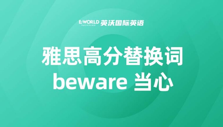 雅思高分替换词 beware 当心