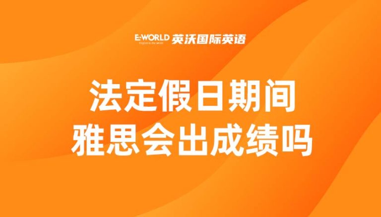 法定假日期间，雅思会出成绩吗