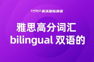 雅思高分词汇 bilingual 双语的