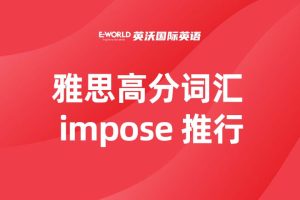 雅思高分词汇 impose 推行