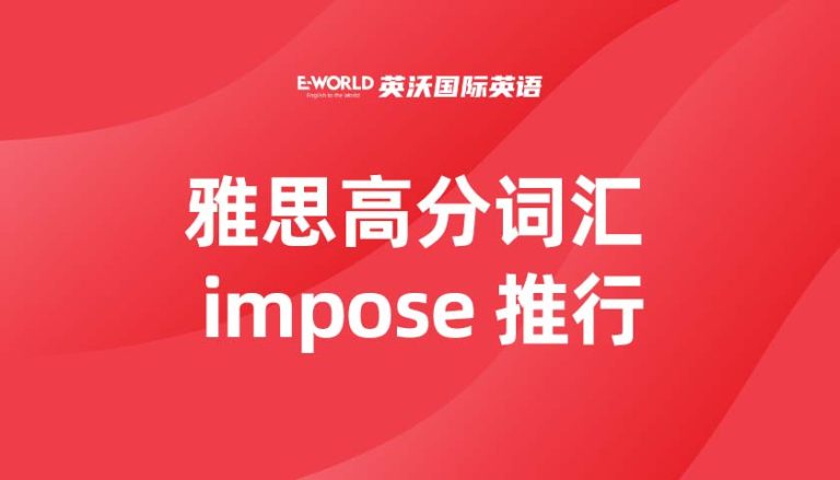 雅思高分词汇 impose 推行