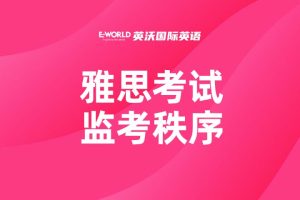 雅思考试监考秩序