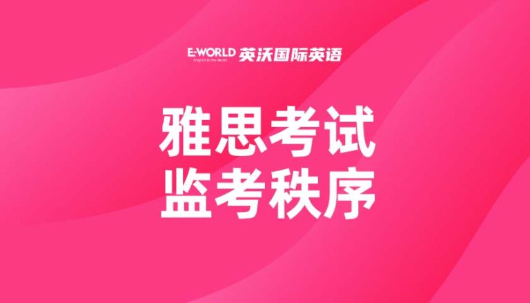 雅思考试监考秩序