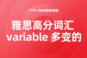 雅思高分词汇 variable 多变的