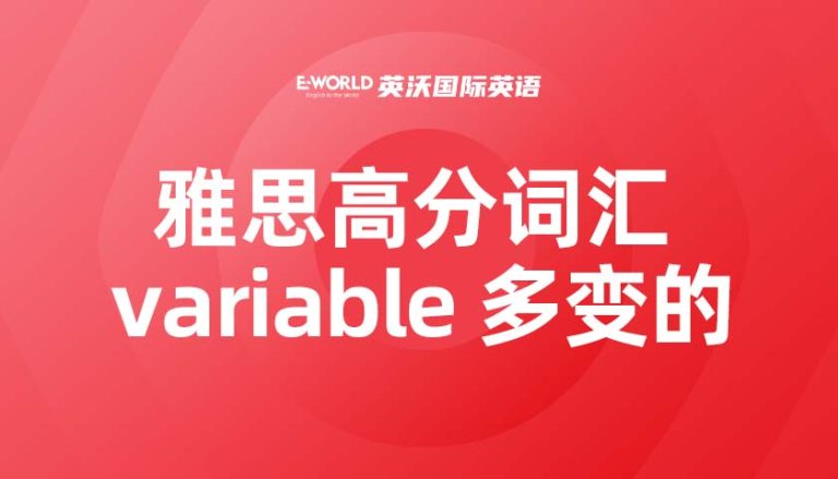 雅思高分词汇 variable 多变的